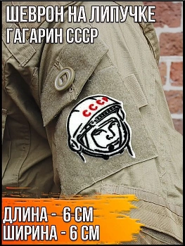 Патч на липучке Гагарин СССР, 6х6 см