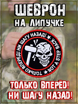 Нашивка на липучке Только вперёд! Ни шагу назад, 8 см