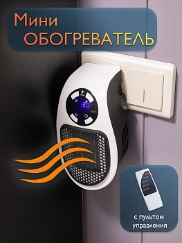 Обогреватель портативный для дома с пультом, в розетку