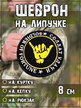 00040292 Шеврон - нашивка на липучке Солдат удачи, 8 см