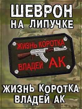 Нашивка на липучке Жизнь коротка владей АК, 8х5 см