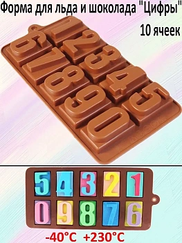 Силиконовая форма для шоколада Цифры, 10 ячеек