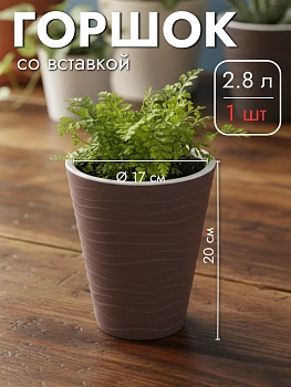 Кашпо со вставкой Валенсия, 2.8 л