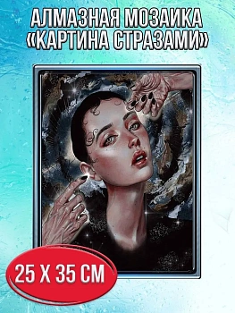 Алмазная мозаика картина стразами Портрет девушки, 30х40 см