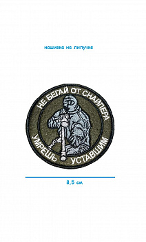 Нашивка на липучке Не бегай от снайпера, 8.5 см