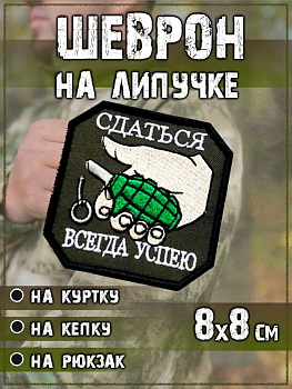Нашивка на липучке Сдаться всегда успею, 8х8 см