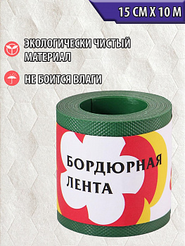 00025856 Садовая бордюрная лента, 0,15х10 м