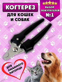 00026771 Когтерез для животных, 16х6 см