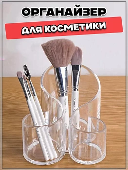 Подставка-органайзер для косметики, кистей и аксессуаров