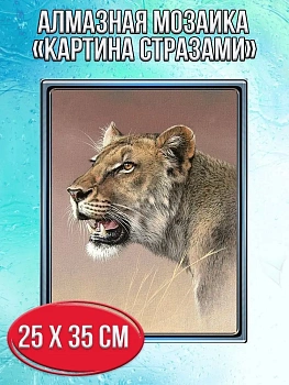 Алмазная мозаика картина стразами Львица, 30х40 см
