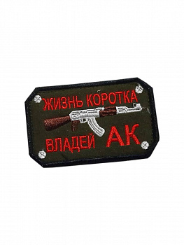 Нашивка на липучке Жизнь коротка владей АК, 8х5 см