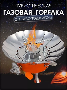 Походная туристическая печь с защитой от ветра, круглая