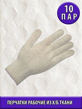 Перчатки х/б, 7,5 класс, 10 пар