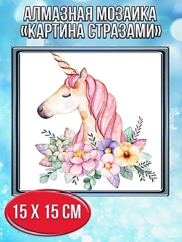Алмазная мозаика картина стразами Единорог с цветами, 20х20 см