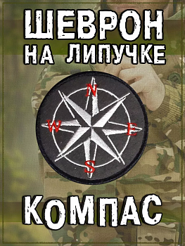 00047980 Нашивка на липучке Компас, 8 см