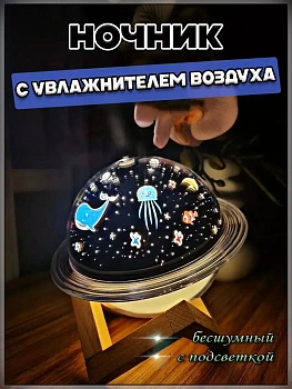 Ночник с увлажнителем воздуха на подставке