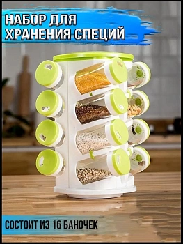 Набор для хранения специй SPICE RACK SIXTEEN IN ONE