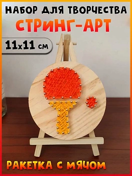 Набор для творчества Стринг Арт Ракетка с мячом, 11х11 см
