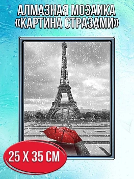 Алмазная мозаика картина стразами Эйфелева башня, 30х40 см