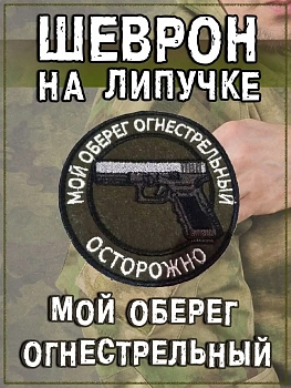 Нашивка на липучке Мой оберег огнестрельный, 8 см