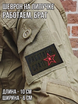 Патч на липучке Работаем, брат, 10х6 см