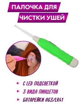 00037223 Палочка для чистки ушей с LED подсветкой