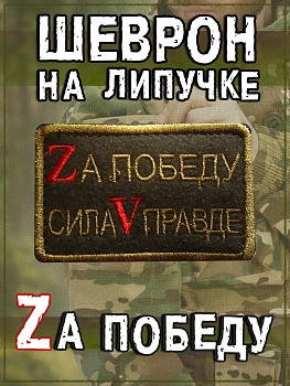 Нашивка на липучке Zа победу, сила V правде, 7х4.5 см