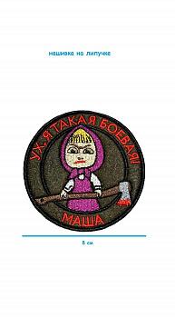 Нашивка на липучке Я такая боевая, 8 см