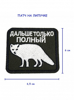 Патч на липучке Дальше только полный, 6.5х6 см