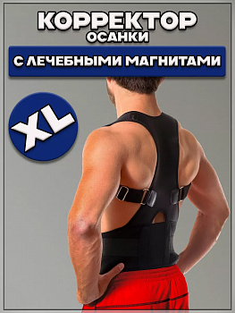 00058601 Магнитный корректор осанки 00058601 Магнитный корректор осанки