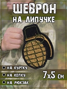 Нашивка на липучке Граната, 4.5х7 см