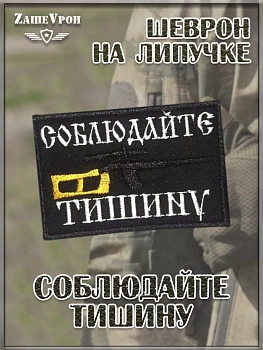 00058267 Нашивка на липучке Соблюдайте тишину, 9х6 см