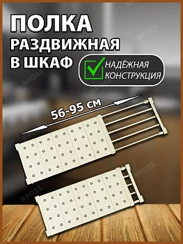Раздвижная полка в шкаф, 56-95 см