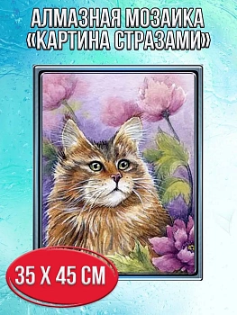 Алмазная мозаика картина стразами Пушистый кот с цветами, 40х50 см
