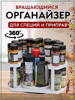 Вращающаяся подставка для хранения специй и приправ