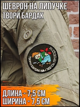 Патч на липучке Твори бардак, 7.5 см