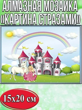 Алмазная мозаика картина стразами Сказочный замок, 15х20 см