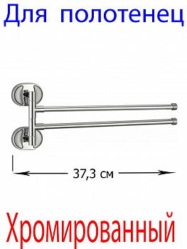 Двойной поворотный держатель полотенец, 37х15 см