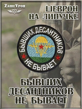 00045446 Нашивка на липучке Бывших десантников не бывает, 8 см
