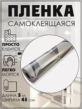 Самоклеящаяся пленка, 45 см х 5 метров, Геометрический узор