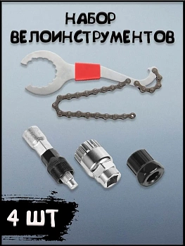Инструменты для ремонта велосипедов, 4 предмета