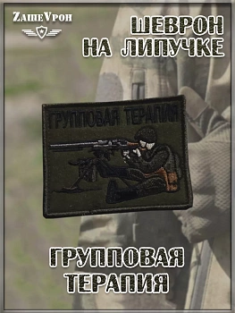 00057799 Нашивка на липучке Групповая терапия, 10х7 см