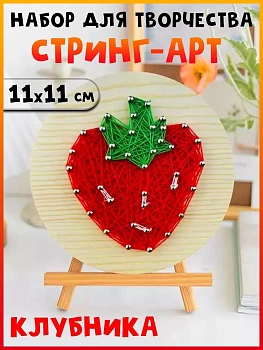 Набор для творчества Стринг Арт Клубника, 11х11 см