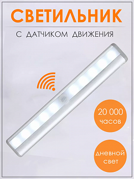 Светильник светодиодный с датчиком движения Motion Brite