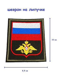 00039895 Шеврон на липучке МО РФ (орёл с венком), 8.5х10 см
