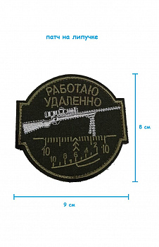Патч на липучке Работаю удалённо, 9х8 см
