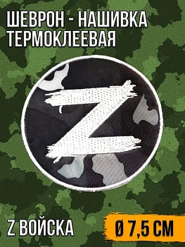 Круглый шеврон - нашивка термоклеевая Z войска, 7.5 см