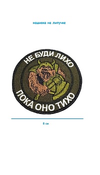 Нашивка на липучке Не буди лихо, 8 см