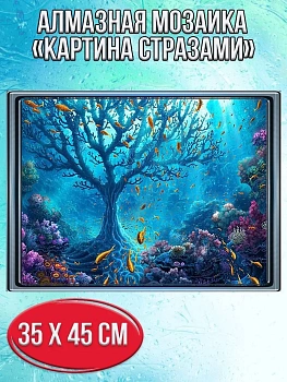 Алмазная мозаика картина стразами Подводный мир, 40х50 см