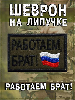 00045743 Нашивка на липучке Работаем брат, 7х4.5 см
